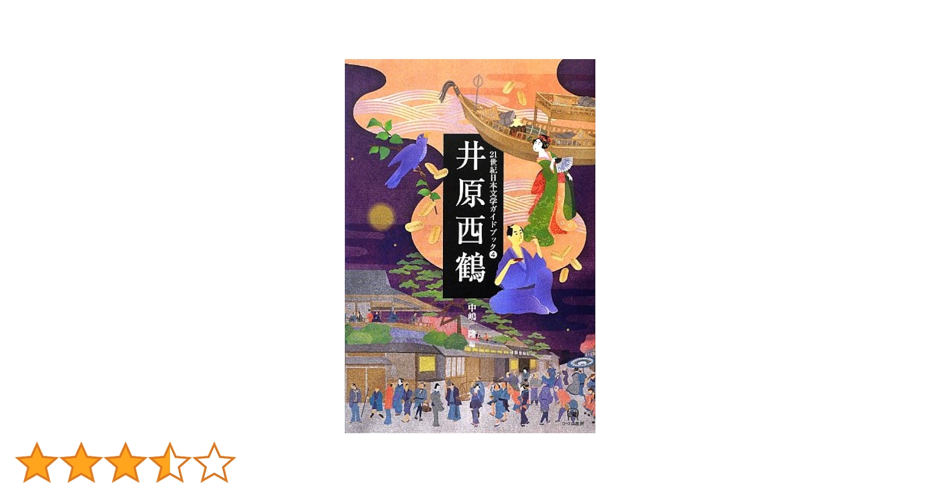 井原西鶴 (21世紀日本文学ガイドブック4) | 中嶋隆 |本 | 通販