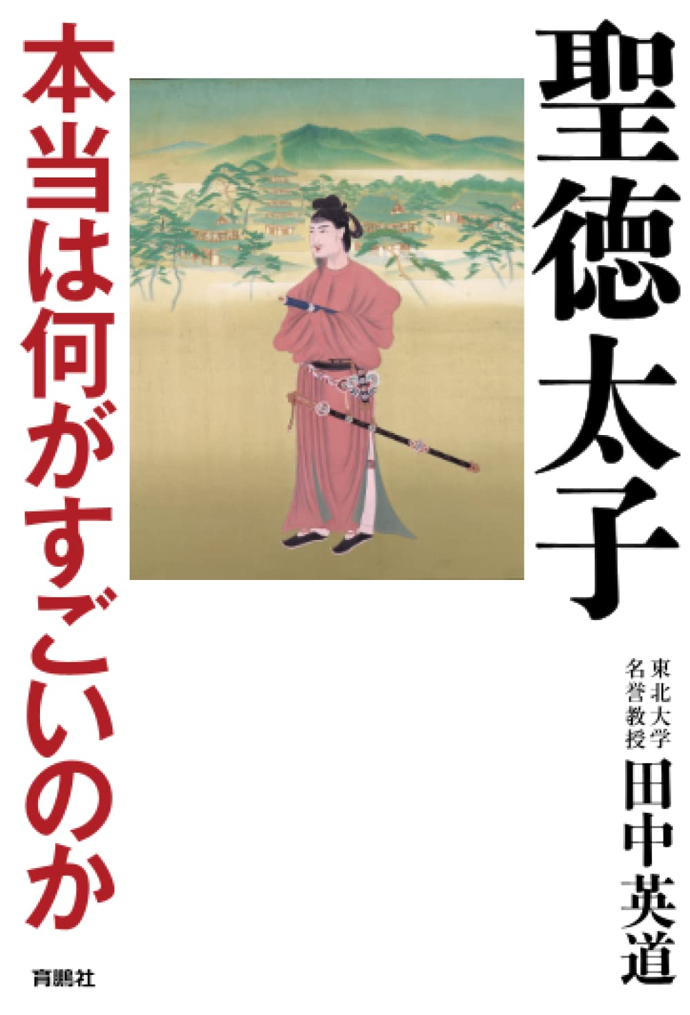 聖徳太子 本当は何がすごいのか | 田中英道 |本 | 通販 | Amazon