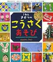 Amazon.co.jp: 1ねんきせつの こうさくあそび (やってみよう