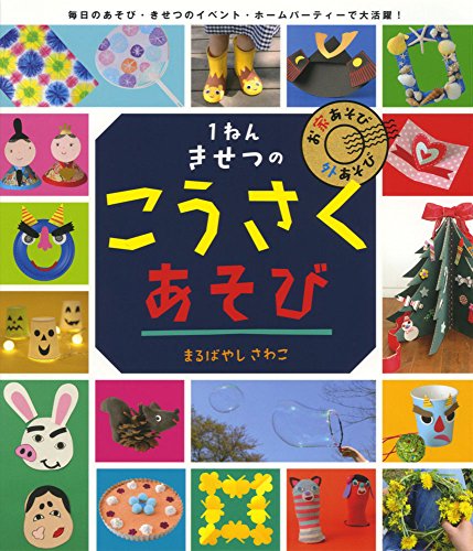 1ねんきせつの こうさくあそび (やってみよう!ブック 2)