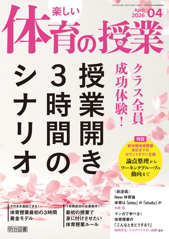 楽しい体育の授業 2026年 04月号 (クラス全員成功体験！授業開き3時間