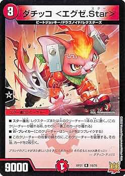 Amazon.co.jp: デュエルマスターズ ダチッコ ＜エグゼ.Star