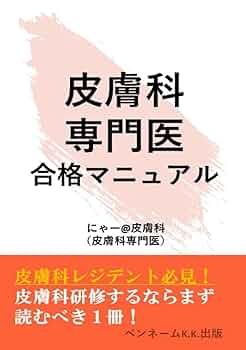 皮膚科　参考書セット 手元に1冊! 皮膚科混合・併用薬使用ガイド (MB Derma) | 大谷 道