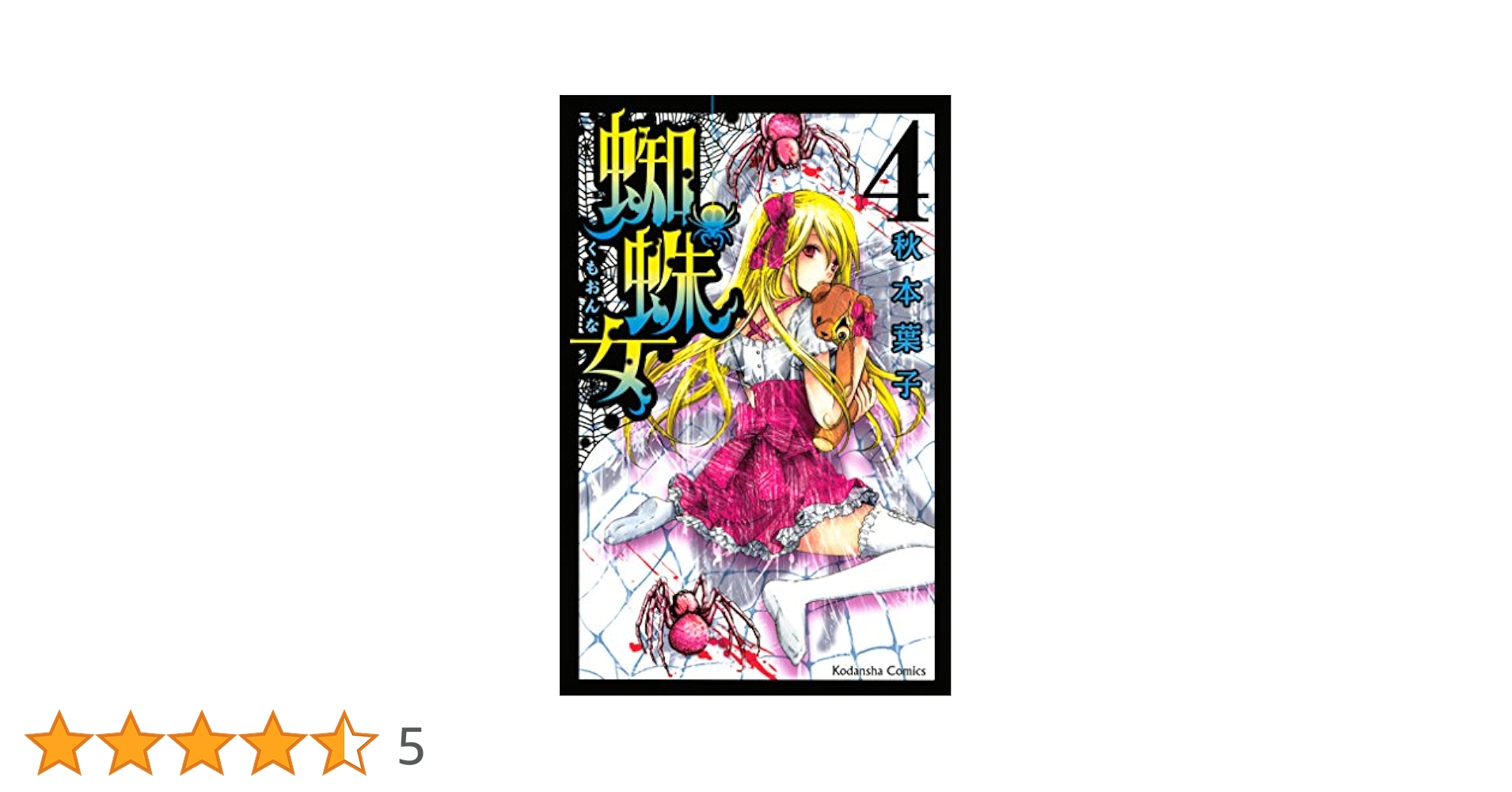 Amazon.co.jp: 蜘蛛女（4） (なかよしコミックス) eBook : 秋本