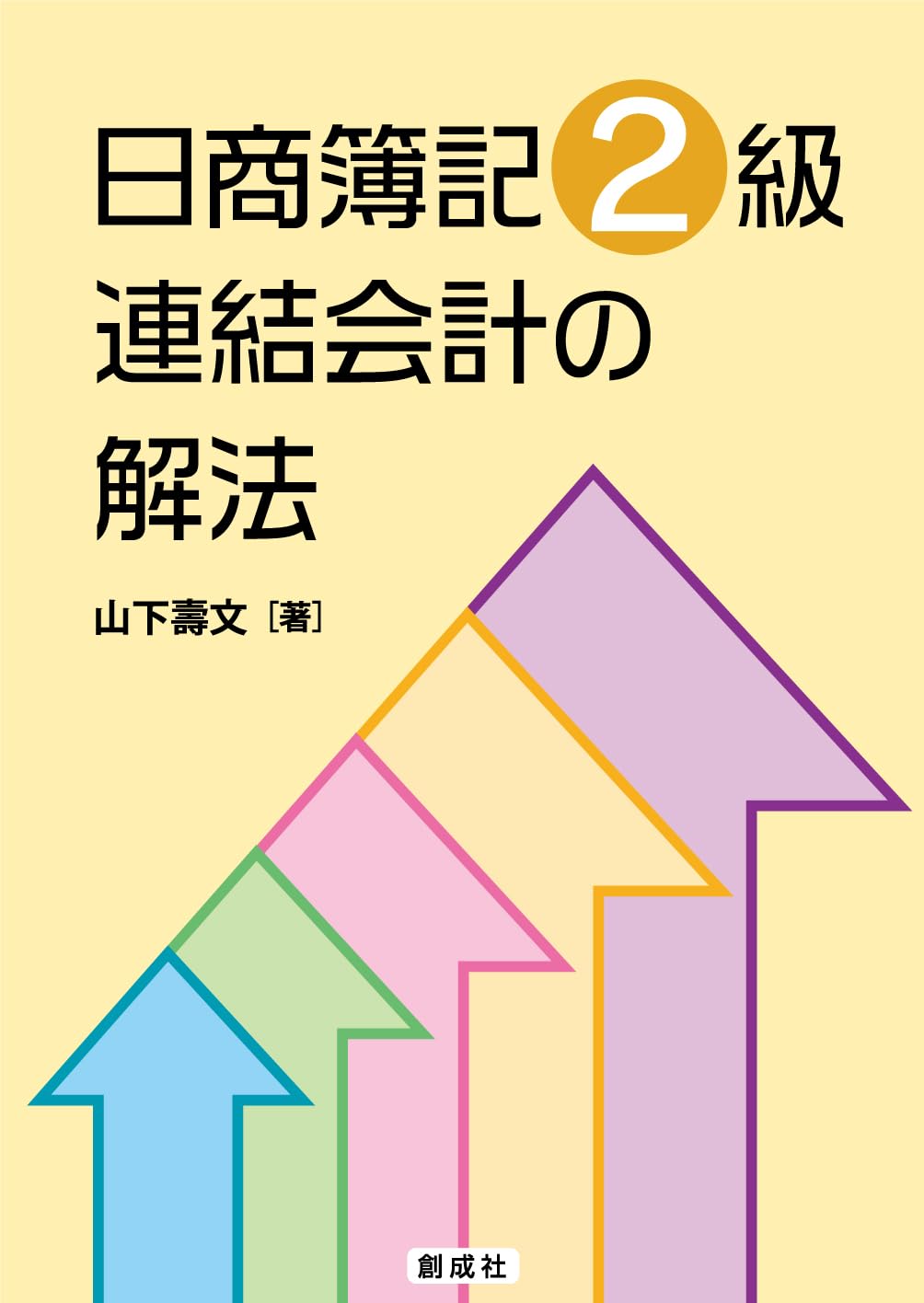 日商簿記2級 連結会計の解法 | 山下 壽文 |本 | 通販 | Amazon