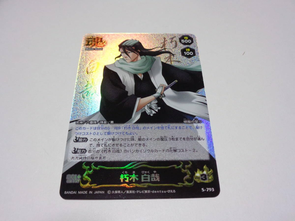 Amazon.co.jp: S-793 朽木白哉/BLEACH SOUL CARD BATTLE ブリーチ 