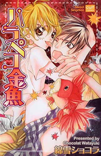 『ハラペコ金魚』1巻
