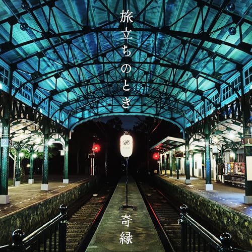 旅立ちのときの商品画像