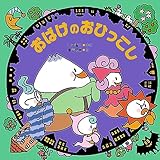 おばけのおひっこし (PHPにこにこえほん)