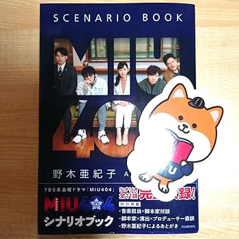Amazon.co.jp: MIU404 シナリオブック 非売品ポリくんしおり付 野木
