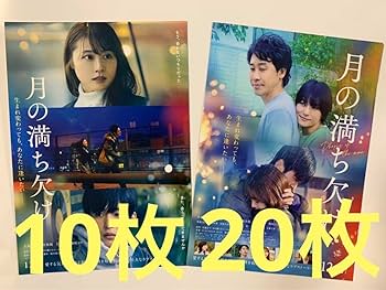 Amazon.co.jp: 映画『月の満ち欠け』フライヤー 2種 大泉洋さん
