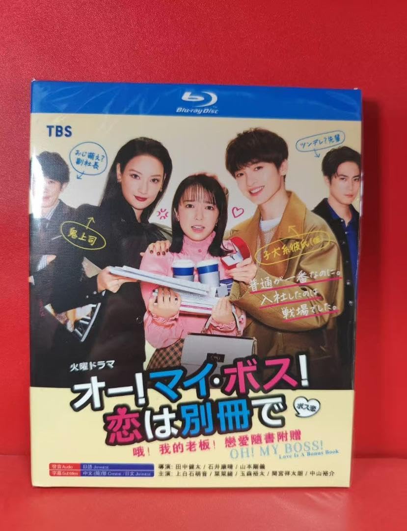 【7/29削除】オー！マイ・ボス！恋は別冊で　Blu-ray　BOX 新品未開封 Amazon.co.jp: オー! マイ・ボス! 恋は別冊で Blu-ray BOX : 上