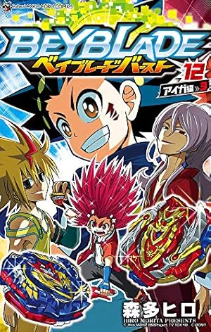 ベイブレード バースト (12) (てんとう虫コロコロコミックス) | 森多
