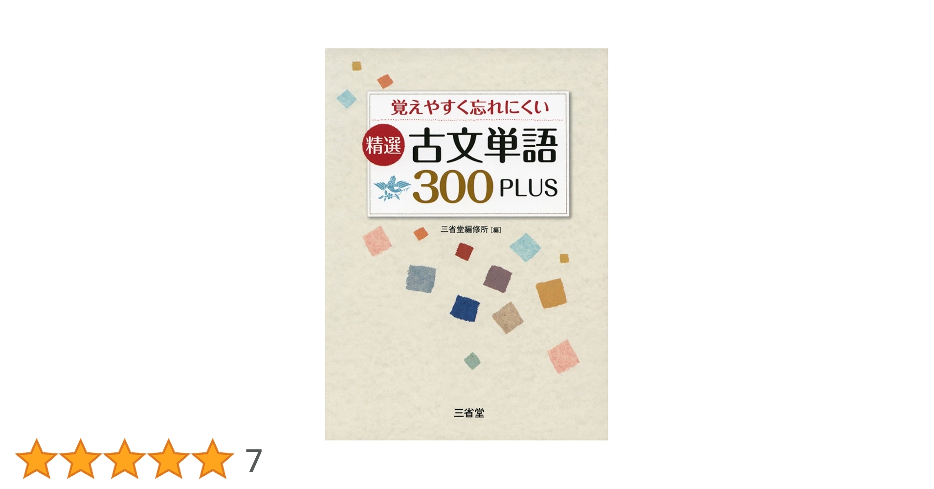 覚えやすく忘れにくい 精選 古文単語300PLUS 改訂版 覚えやすく忘れにくい 精選 古文単語300PLUS 改訂版 | 三省堂