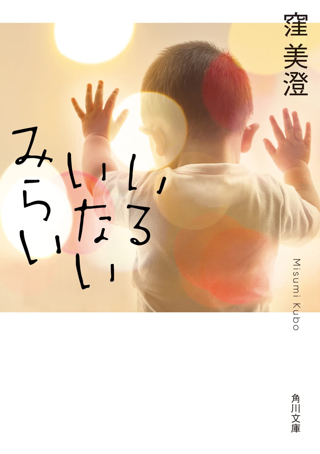 いるいないみらい 角川文庫 窪 美澄 本 通販 Amazon