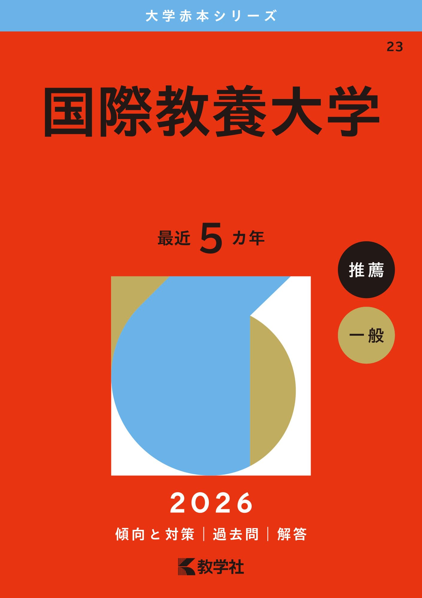 早稲田大学　国際教養　赤本 国際教養大学 (2026年版大学赤本シリーズ) | 教学社編集部 |本