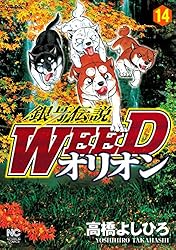 銀牙伝説 ウィード 全60巻 オリオン 10巻 リキ 銀牙 真外伝 高橋よしひろ 銀牙伝説WEEDオリオン 10 | 高橋よしひろ | マンガ | Kindleストア