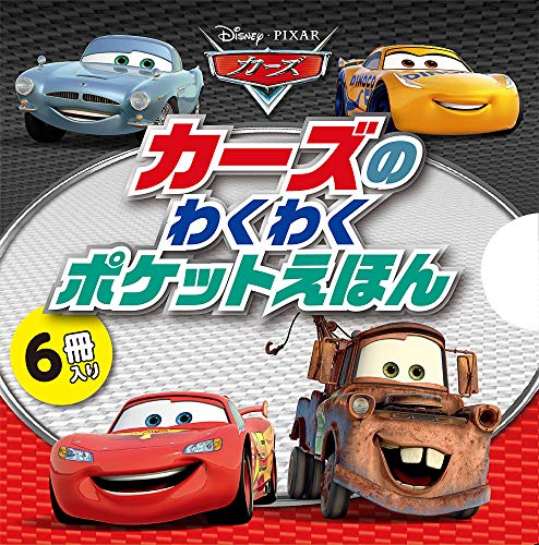カーズのわくわくポケットえほん カーズのわくわくポケットえほん