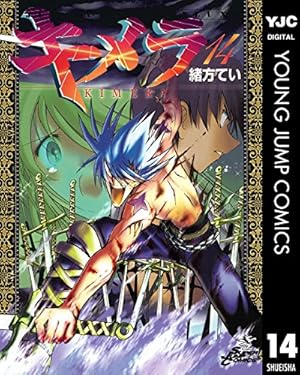 キメラ 1 (ヤングジャンプコミックスDIGITAL) | 緒方てい | 青年マンガ