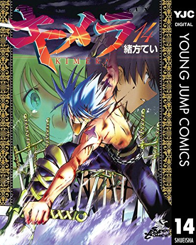 キメラ 14 (ヤングジャンプコミックスDIGITAL)