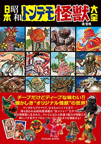 日本昭和トンデモ怪獣大全 (タツミムック)