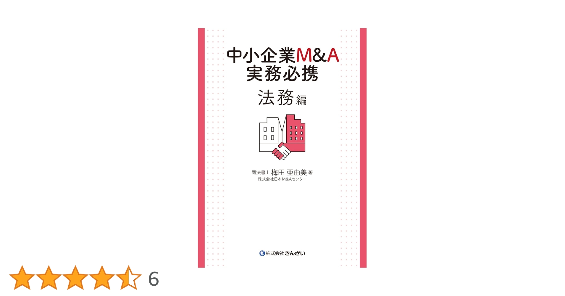 中小企業M&A実務必携 法務編 | 梅田 亜由美 |本 | 通販 | Amazon