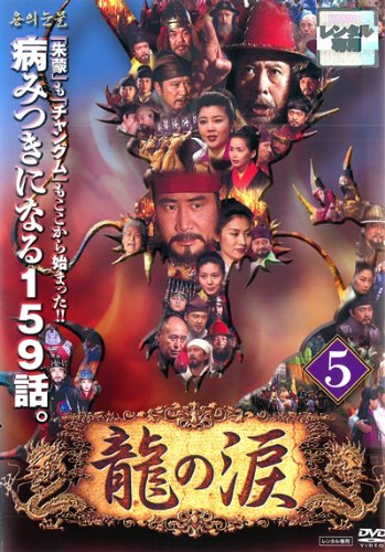 龍の涙 ノーカット完全版 5 [レンタル落ち]