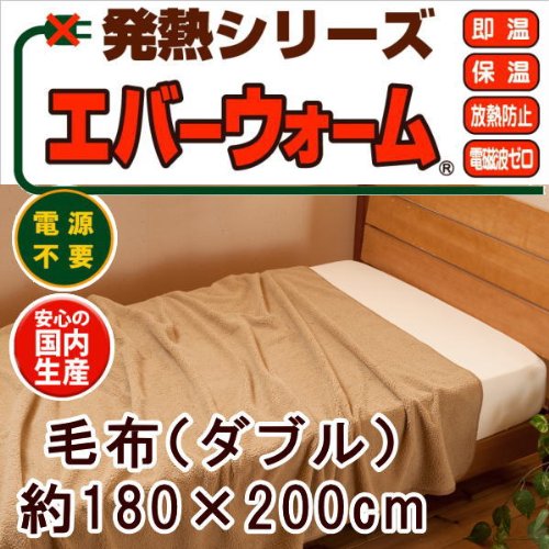 発熱毛布 エバーウォーム (ダブル, キャラメル) 毛布 ダブル 2WAY 5 