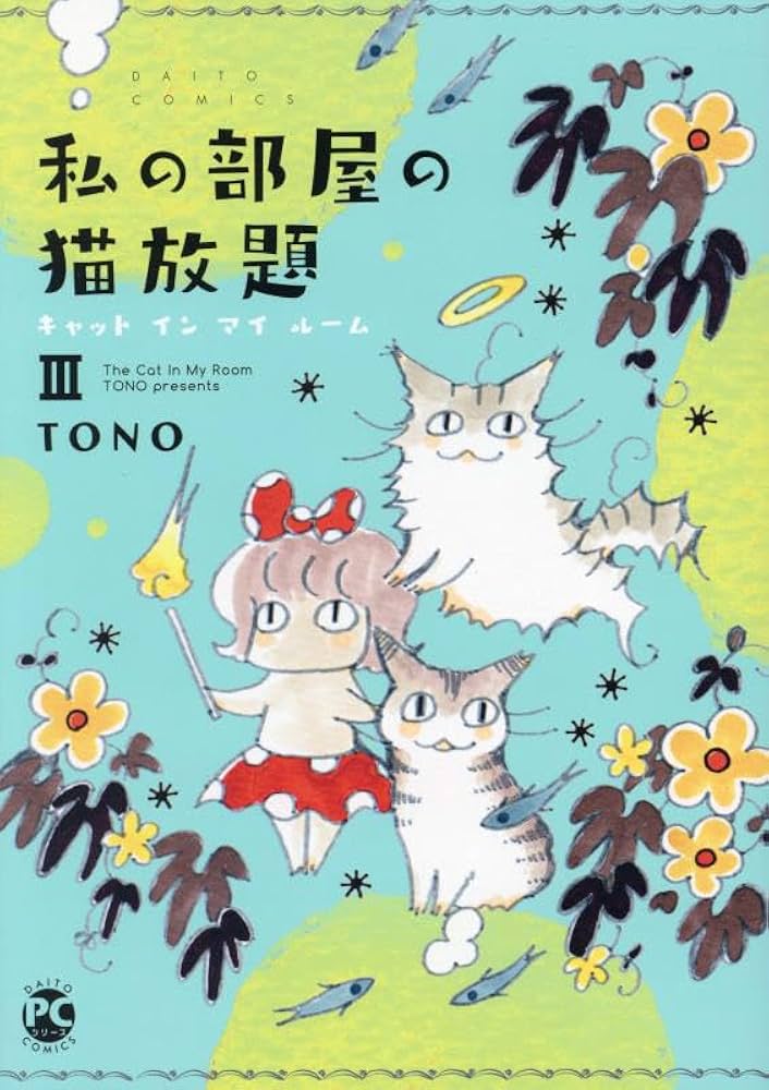 私の部屋の猫放題III: キャット イン マイ ルーム (DAITO COMICS