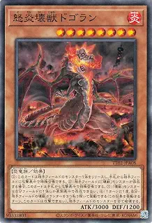 遊戯王カード 怒炎壊獣ドゴラン(ノーマル) TACTICAL-TRY DECK 超骸装部隊Ｒ ＡＣＥ（TT02） | 効果モンスター 炎属性 恐竜族 ノーマル