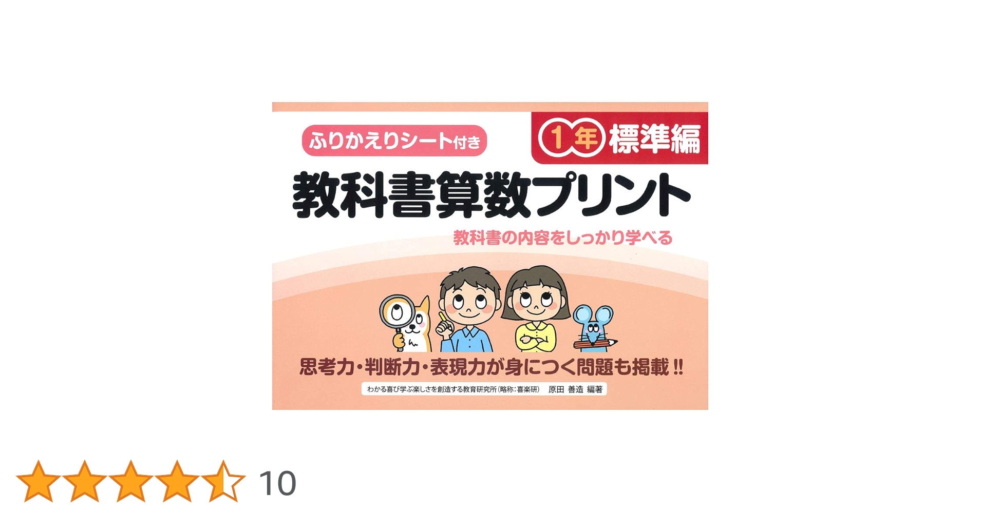 ふりかえりシート付き教科書算数プリント1年 標準編 | 原田 善造 |本