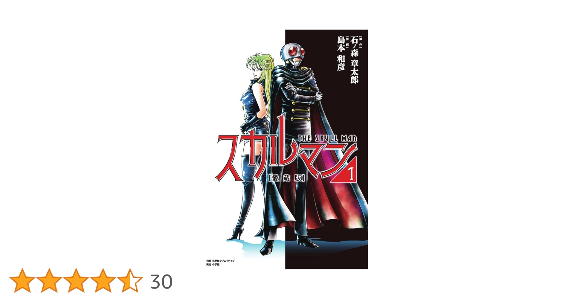 ★初版帯付愛蔵版ザ・石ノ森章太郎 Part12SHOTAROISHINOMORI 愛蔵版 スカルマン1 | 島本 和彦, 石ノ森 章太郎 |本 | 通販