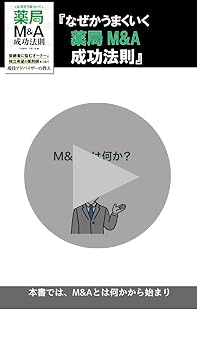 なぜかうまくいく薬局M&A成功法則 | 日髙雅哉, 大道一馬 |本