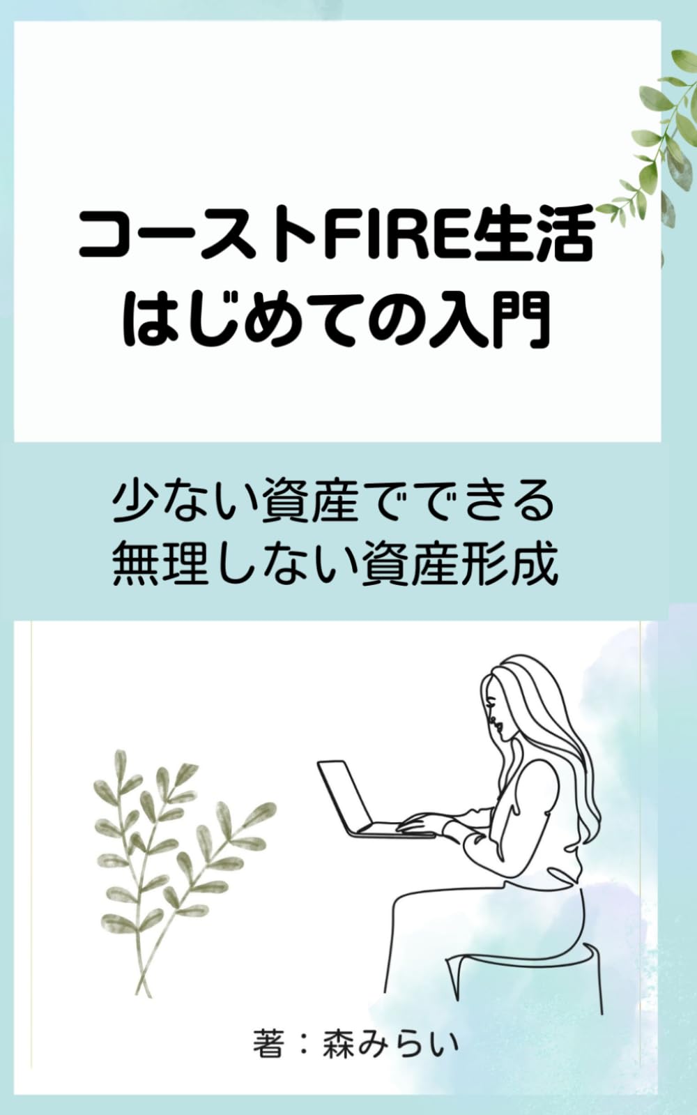 コーストFIRE生活: 新しい暮らしのカタチ
