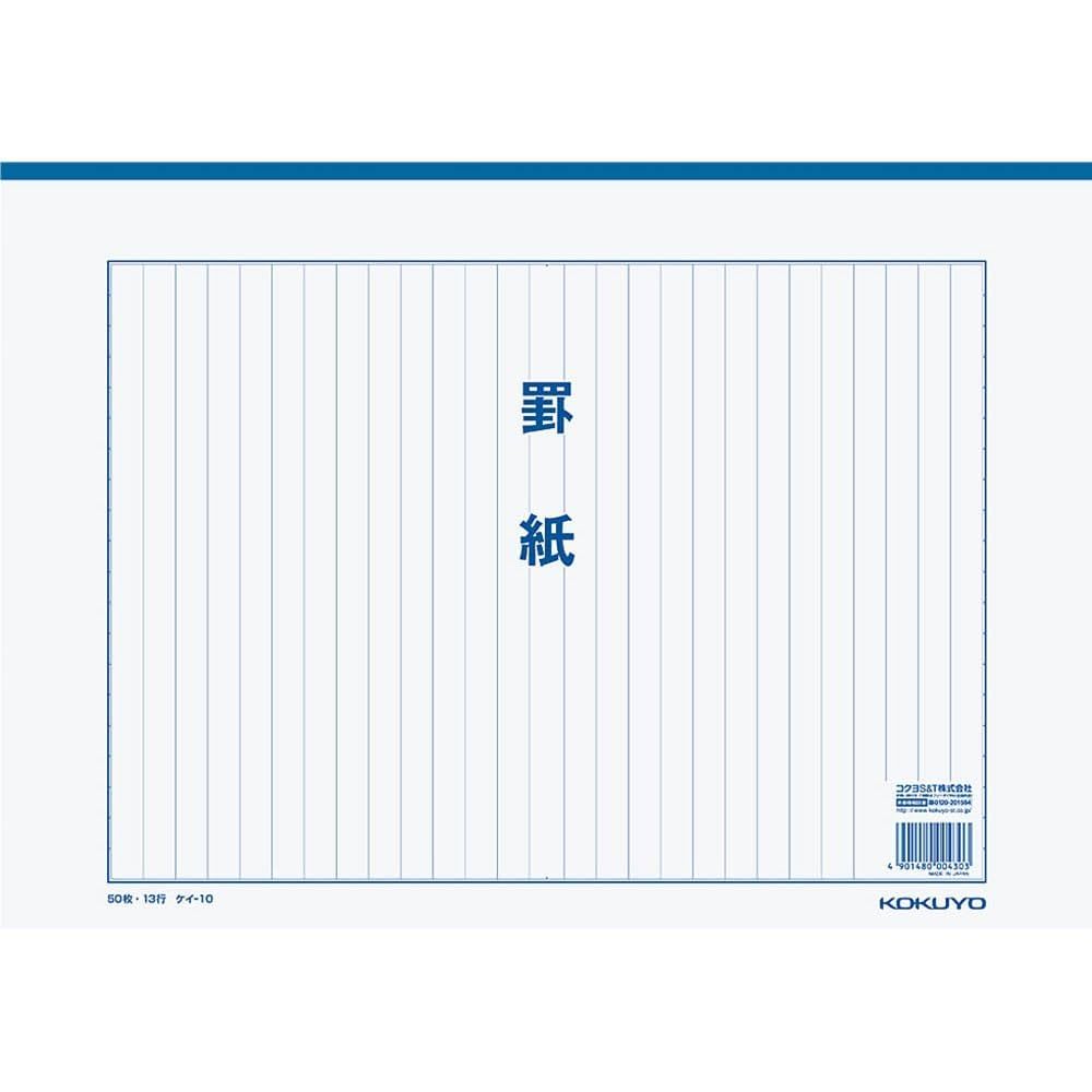 Amazon | コクヨ 罫紙 B4 縦書き 藍刷り 13行 50枚 ケイ-10