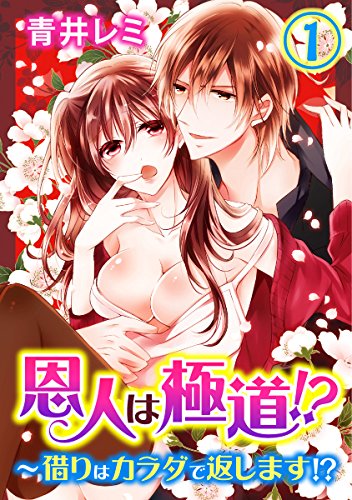恩人は極道!?~借りはカラダで返します!? 1巻 (いけない愛恋)