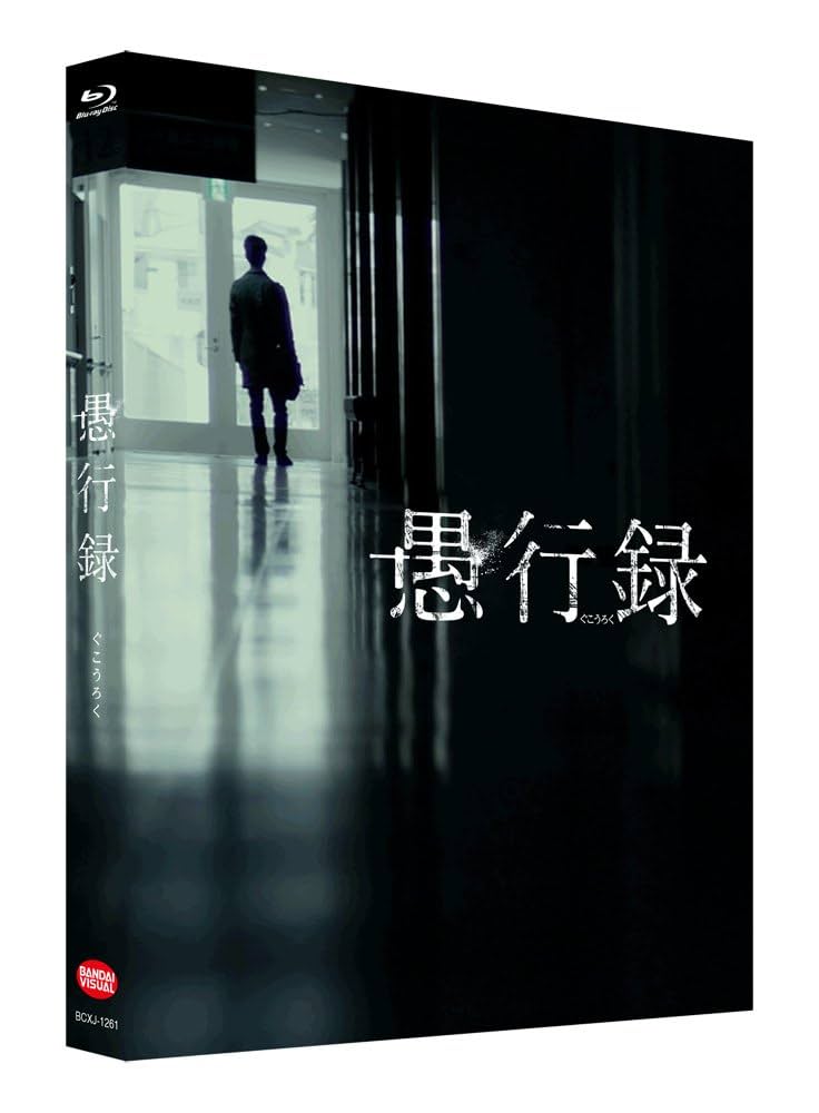 愚行録 (特装限定版) [Blu-ray] n5ksbvb Amazon.co.jp: 愚行録 (特装限定版) [Blu-ray] : 妻夫木聡, 満島