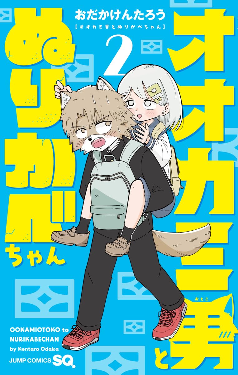 オオカミ男とぬりかべちゃん 2 (ジャンプコミックス) | おだか