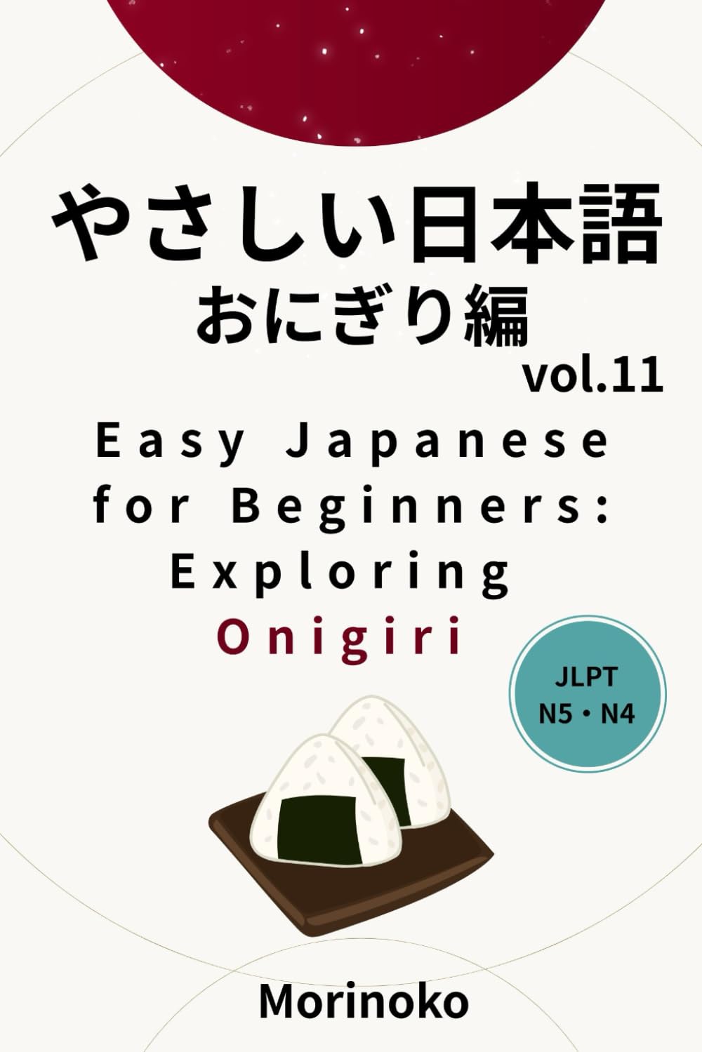 やさしい日本語　おにぎり編　Vol.11: 日本語検定５級～４級の学習者向け　基礎読解・おにぎり (日本語学習シリーズ)