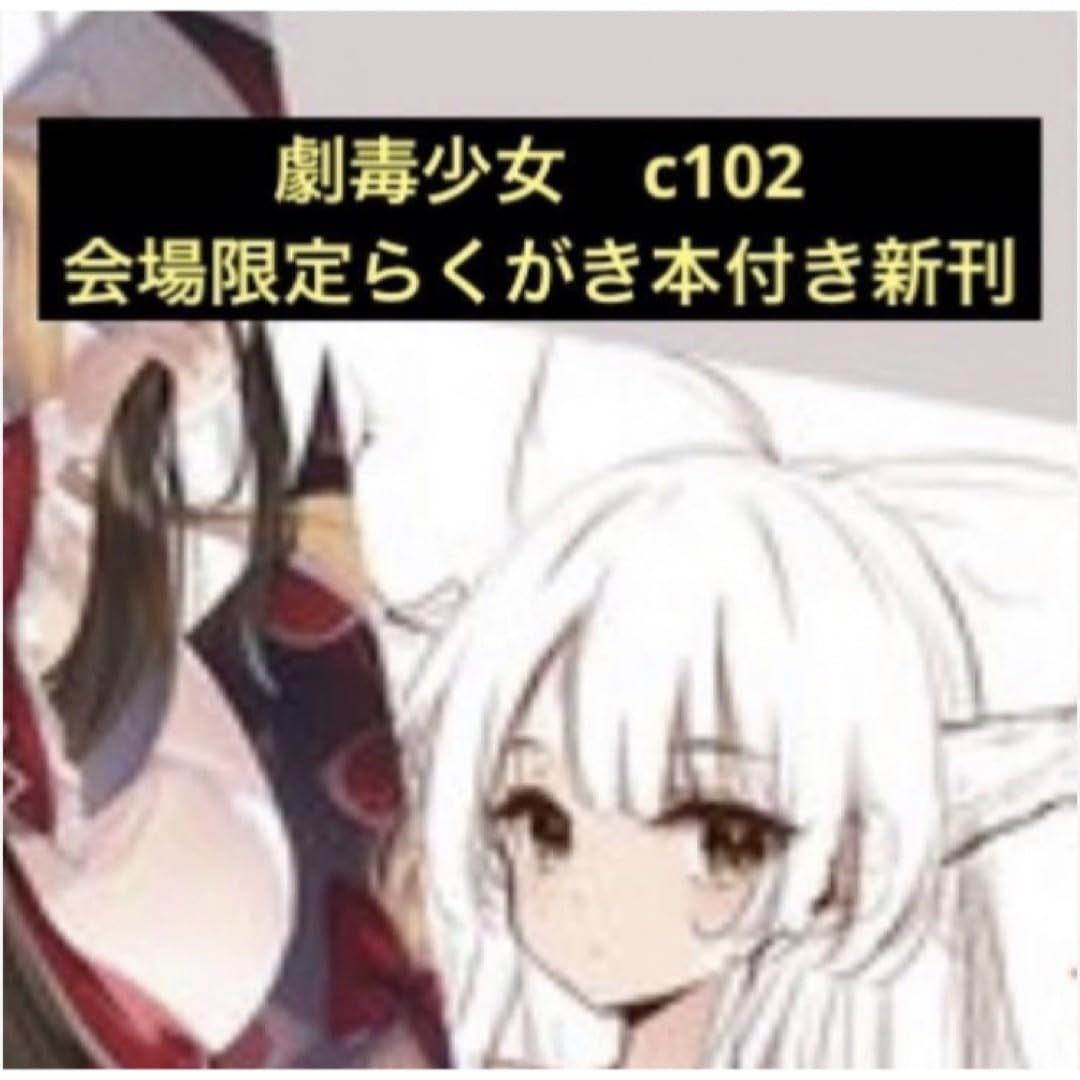 C106 劇毒少女 色紙 霊夢 直筆サイン入り ke-ta Yahoo!オークション