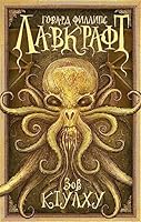 Зов Ктулху 5170946104 Book Cover