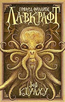 Hardcover Zov Ktulhu [Russian] Book