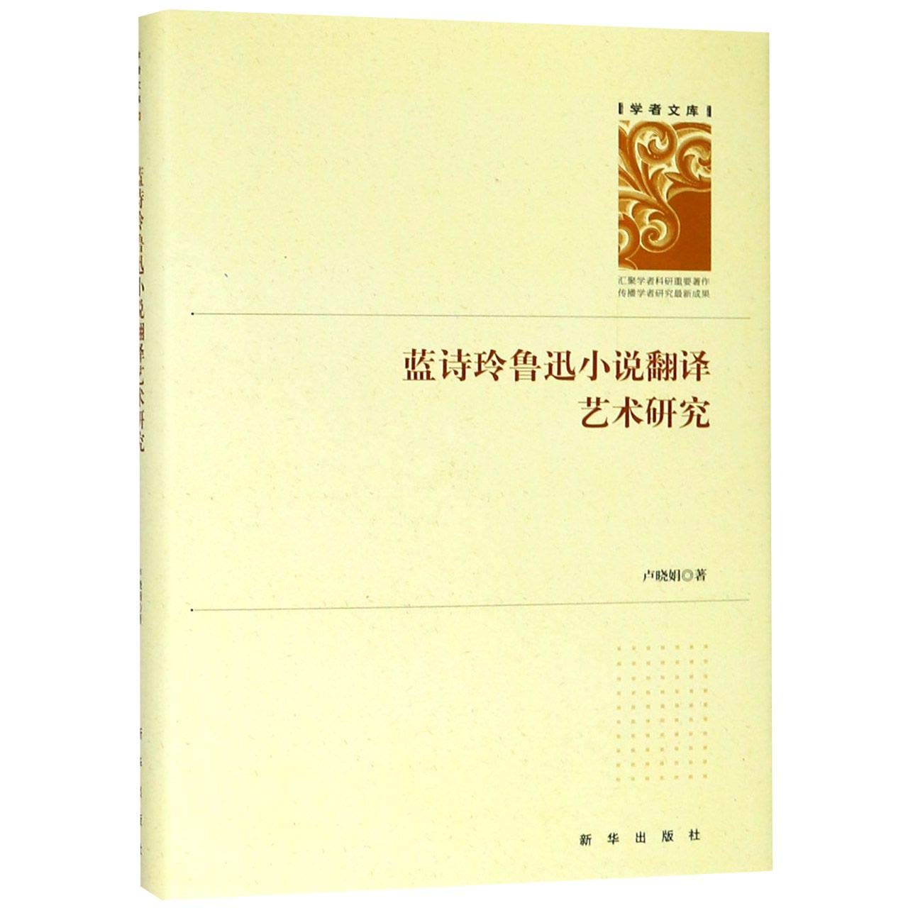 蓝诗玲鲁迅小说翻译艺术研究(精)/学者文库- LU XIAO JUAN