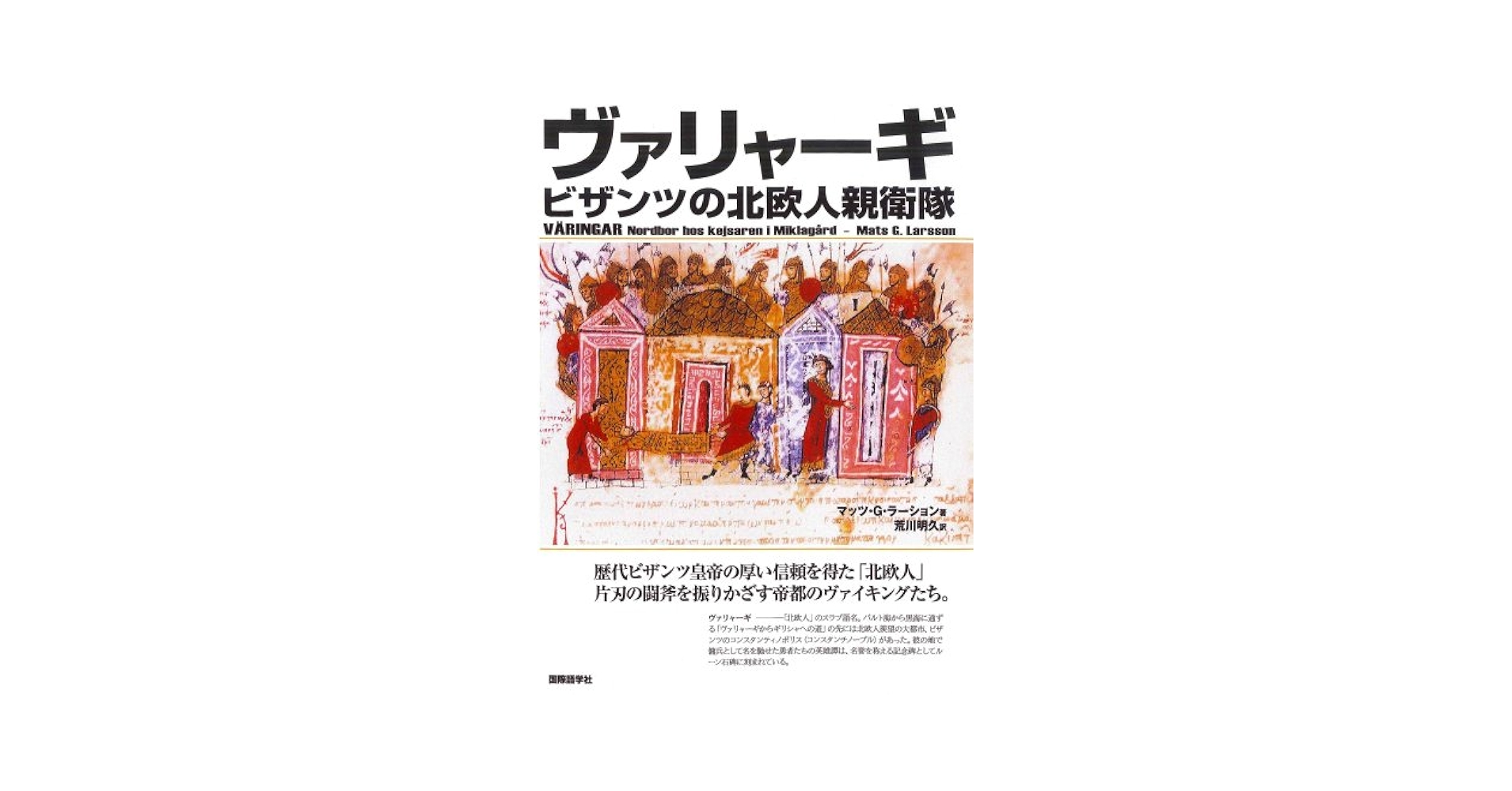 【中古】 ヴァリャーギ ビザンツの北欧人親衛隊/国際語学社/マッツ・Ｇ．ラーション ヴァリャーギビザンツの北欧人親衛隊 | マッツ・G. ラーション