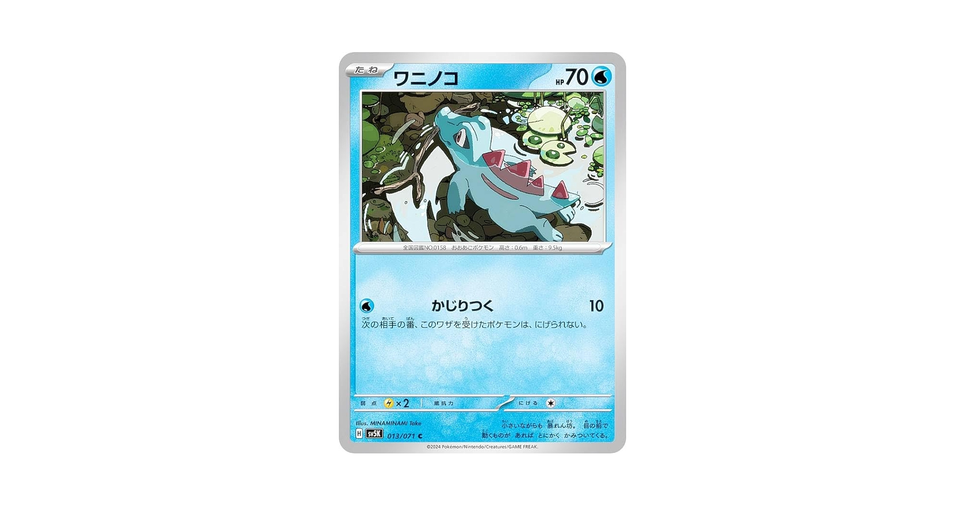 Amazon.co.jp: ポケカ SV5K 013/071 ワニノコ 水 (C コモン