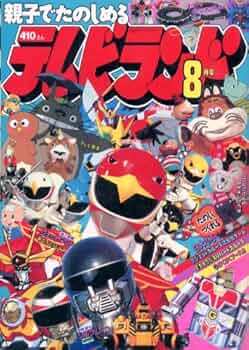 別冊テレビランド　昭和50年8月号 テレビランド 1980年8月号本誌 とじ込み完品 / 古本、中古本、古