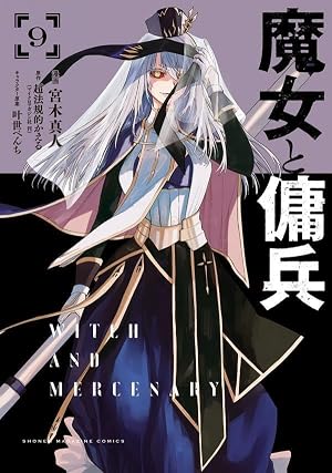 魔女と傭兵(8) (KCデラックス) | 宮木 真人, 叶世べんち, 超法規的