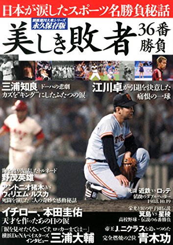 美しき敗者 36番勝負 (別冊週刊大衆シリーズ vol.7)
