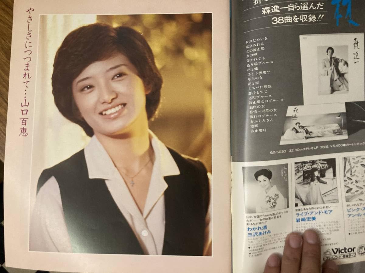 Amazon.co.jp: プレイファイブ 1980年 新春特別号 山口百恵 三浦