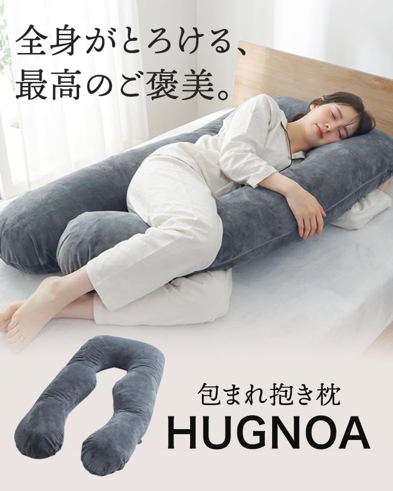 Amazon.co.jp: 抱き枕 U字型 HUGNOA 高さ調整可能 全身を包み込む抱き